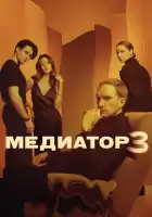 Медиатор смотреть онлайн сериал 1-3 сезон