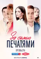 За семью печатями смотреть онлайн сериал 1 сезон